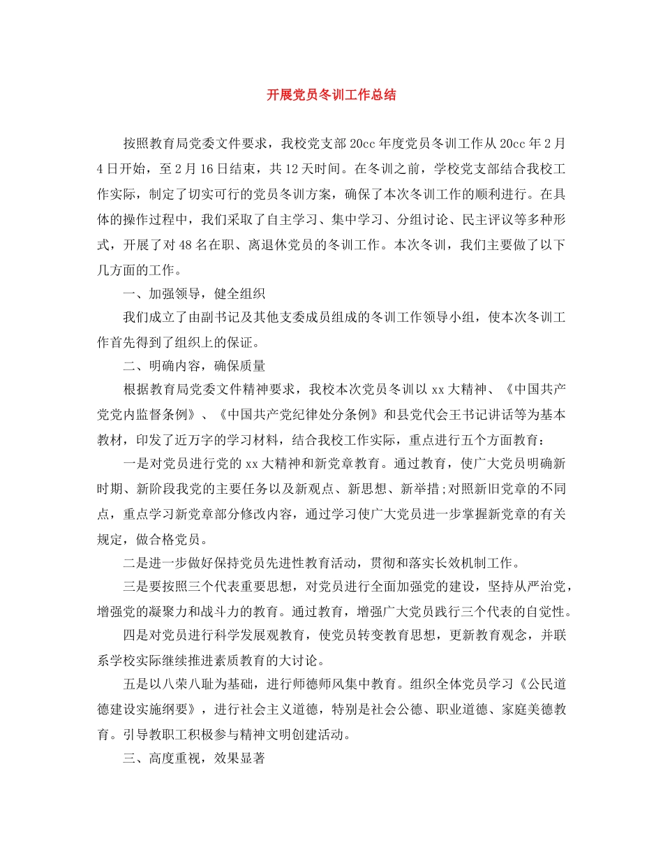 开展党员冬训工作总结 _第1页