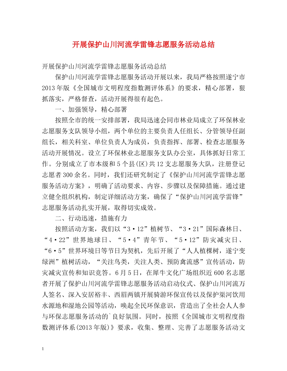 开展保护山川河流学雷锋志愿服务活动总结 _第1页