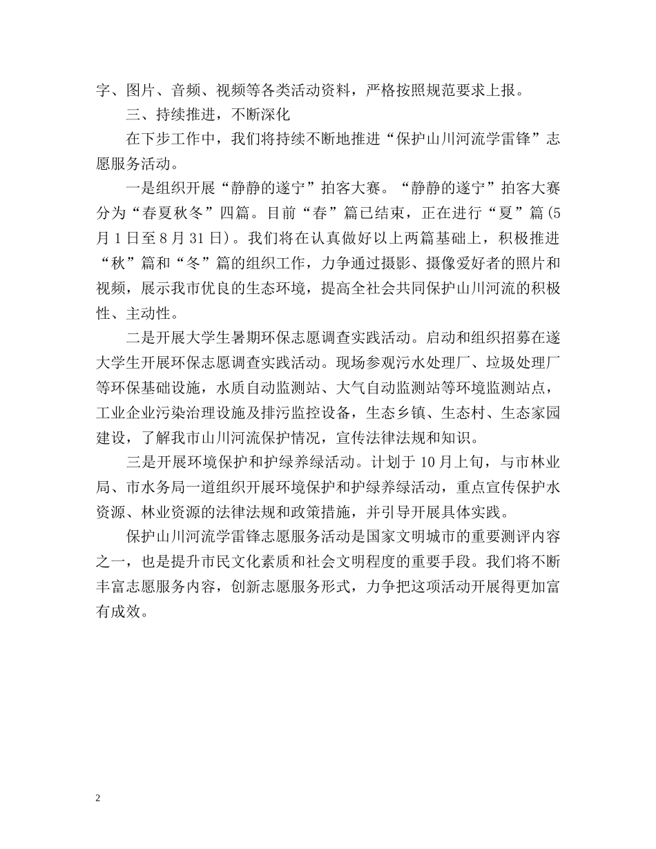 开展保护山川河流学雷锋志愿服务活动总结 _第2页