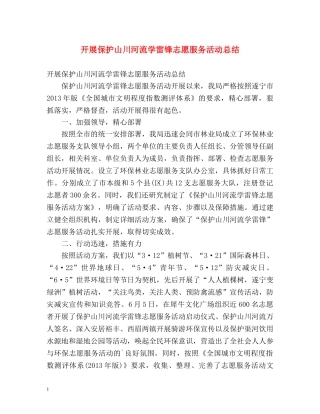 开展保护山川河流学雷锋志愿服务活动总结 