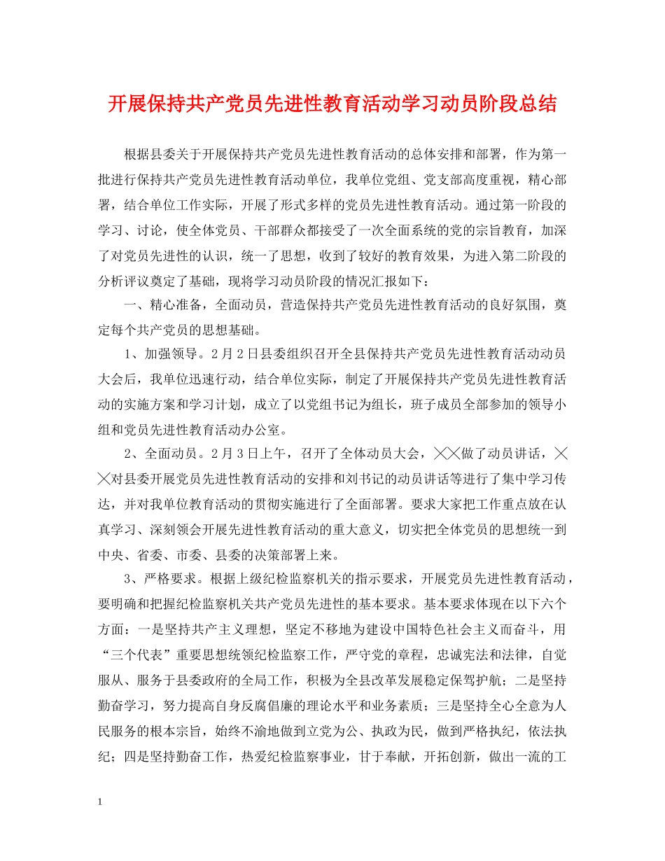 开展保持共产党员先进性教育活动学习动员阶段总结 _第1页