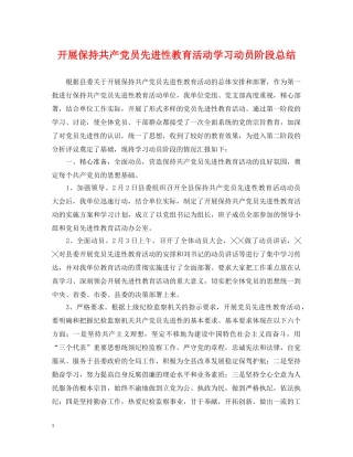 开展保持共产党员先进性教育活动学习动员阶段总结 