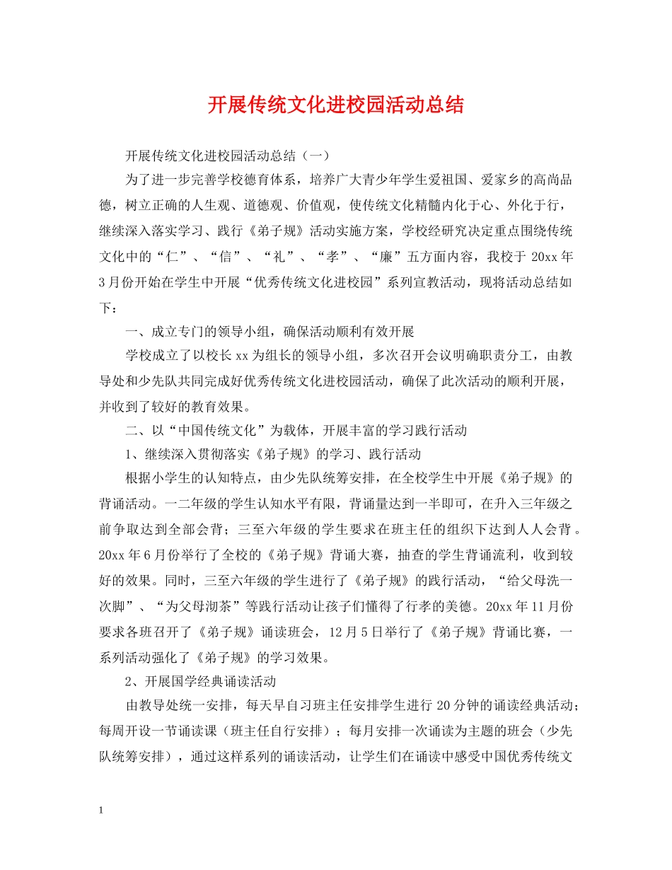 开展传统文化进校园活动总结 _第1页
