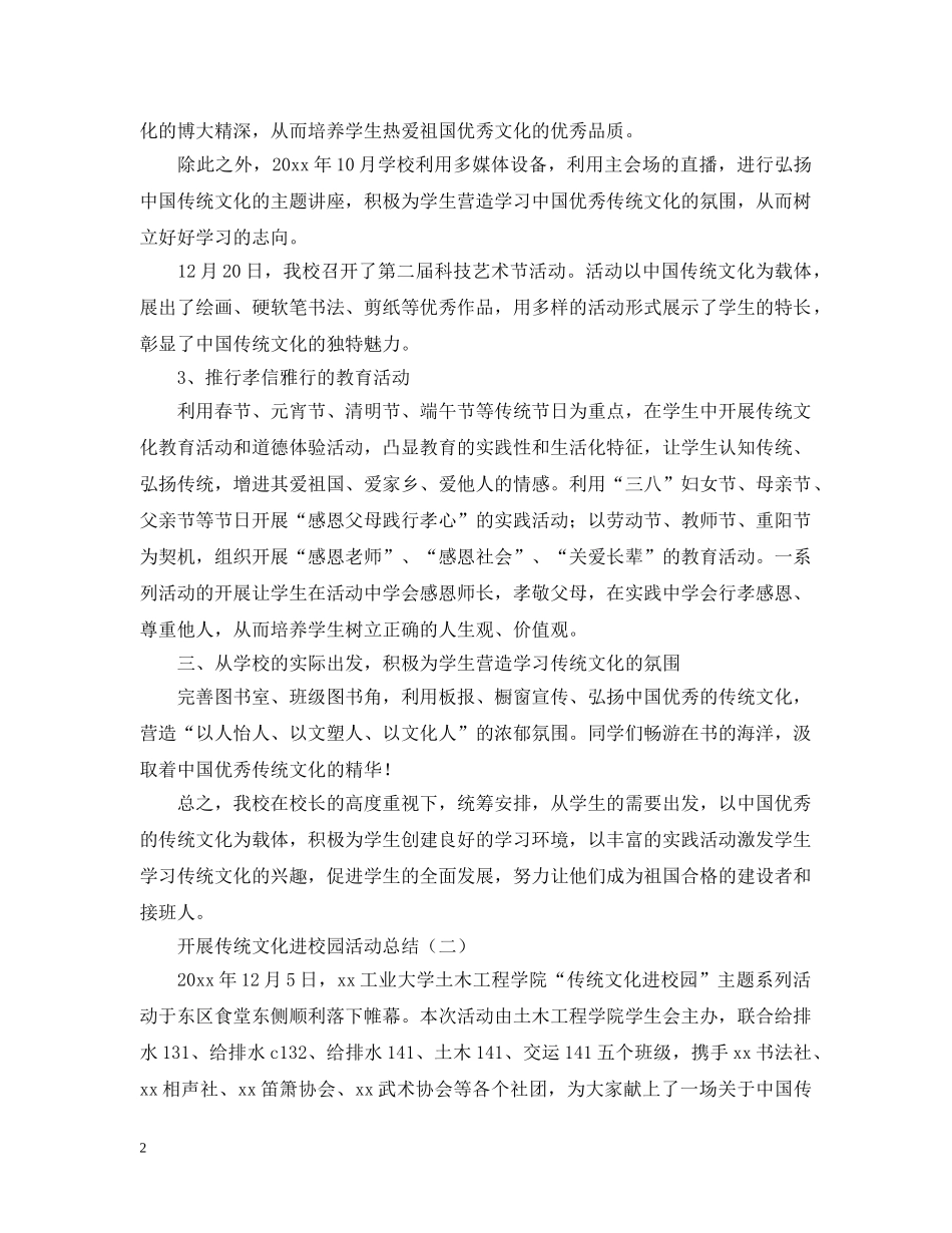 开展传统文化进校园活动总结 _第2页