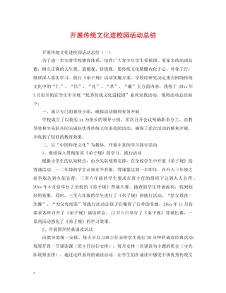 开展传统文化进校园活动总结 