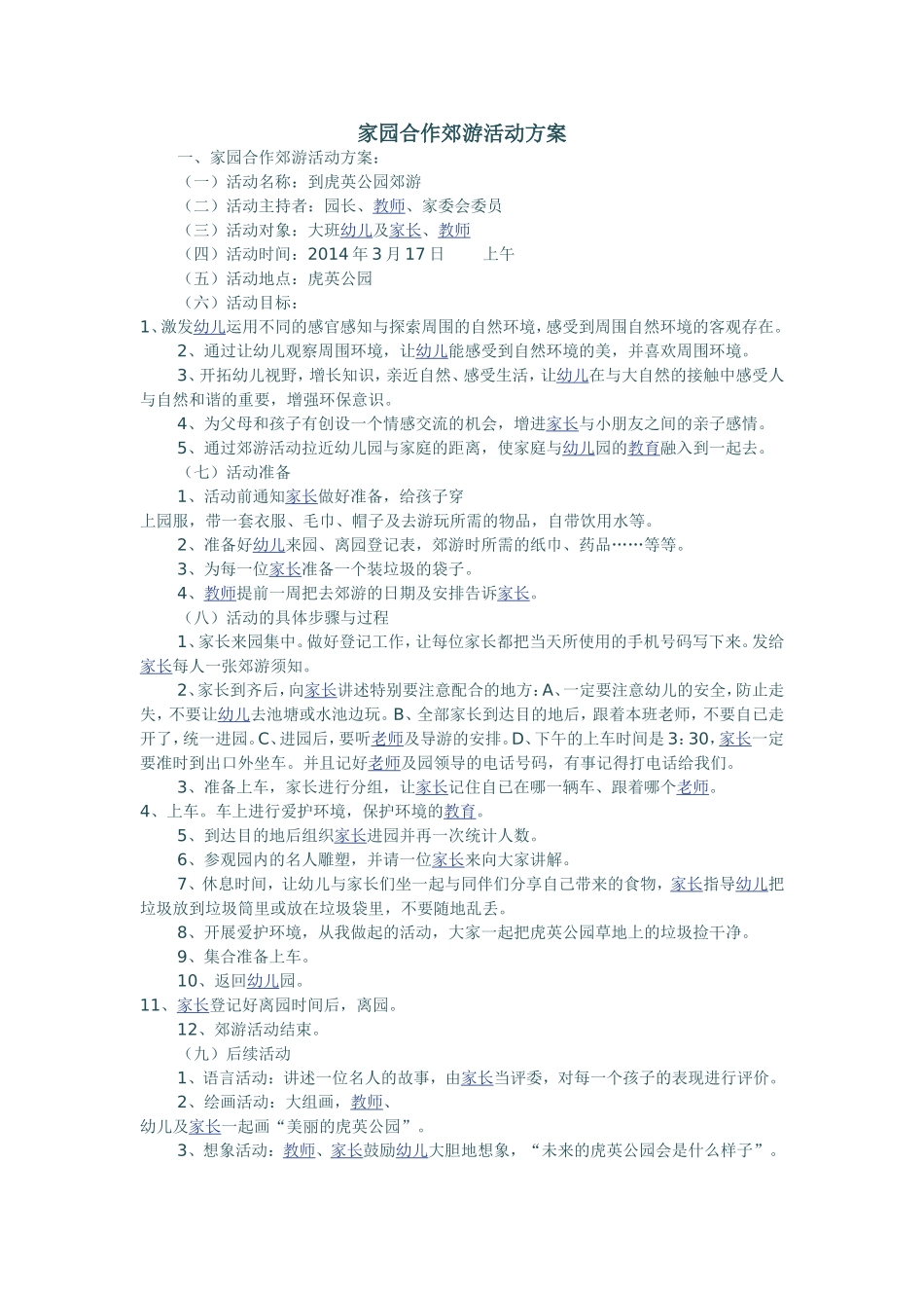 家园合作郊游活动方案_第1页