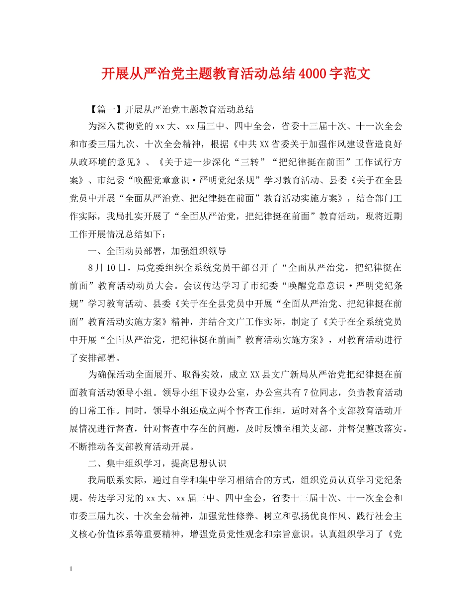 开展从严治党主题教育活动总结4000字范文 _第1页