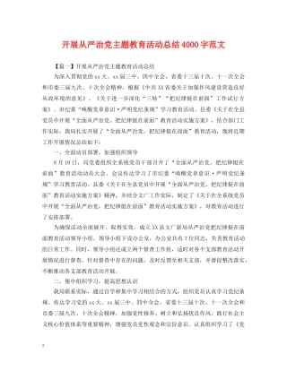 开展从严治党主题教育活动总结4000字范文 