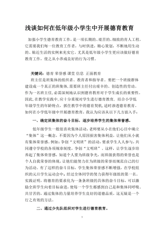 浅谈如何在低年级小学生中开展德育教育
