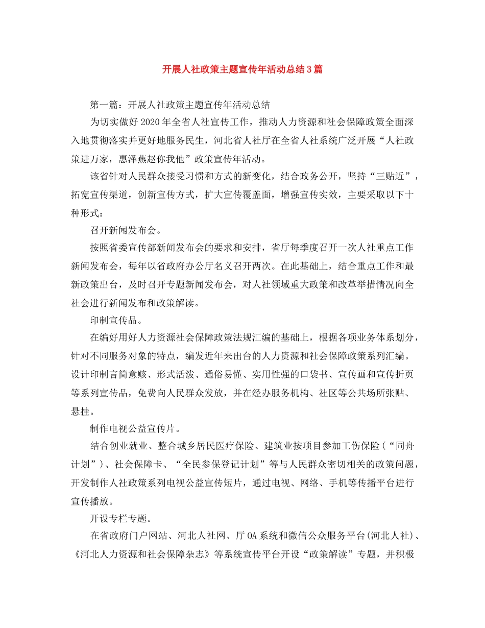 开展人社政策主题宣传年活动总结3篇 _第1页