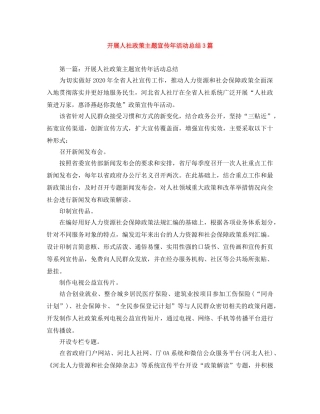 开展人社政策主题宣传年活动总结3篇 