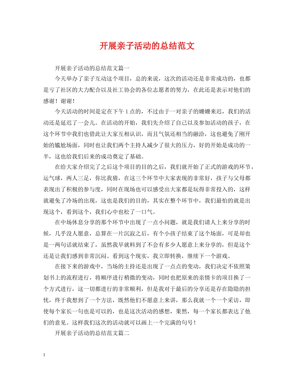 开展亲子活动的总结范文 _第1页