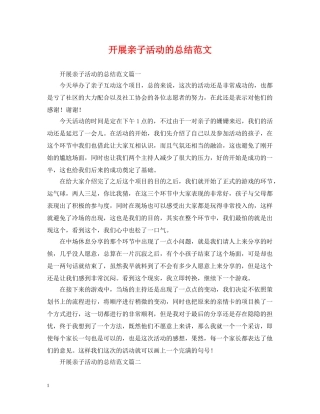 开展亲子活动的总结范文 