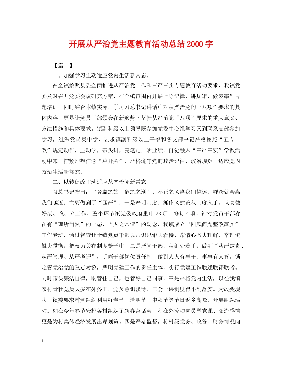 开展从严治党主题教育活动总结2000字 _第1页
