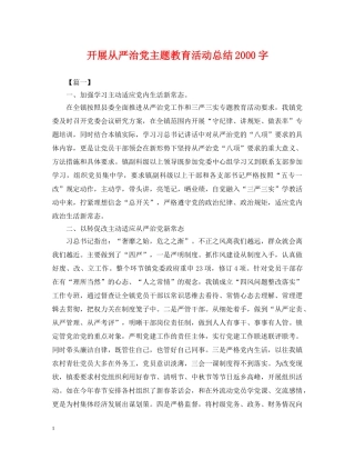 开展从严治党主题教育活动总结2000字 