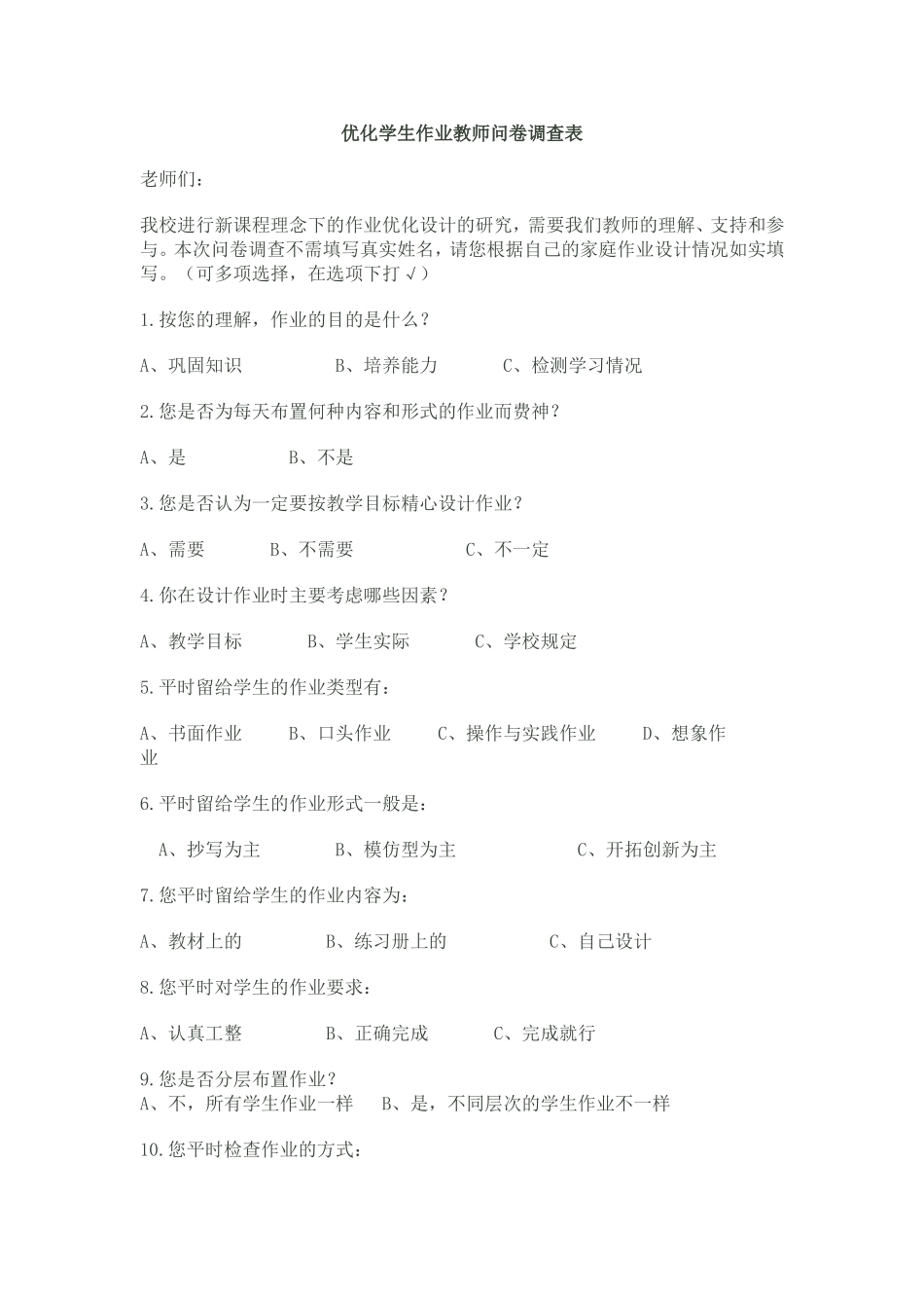 优化学生作业教师问卷调查表_第1页