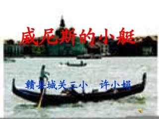 威尼斯的小艇课件1