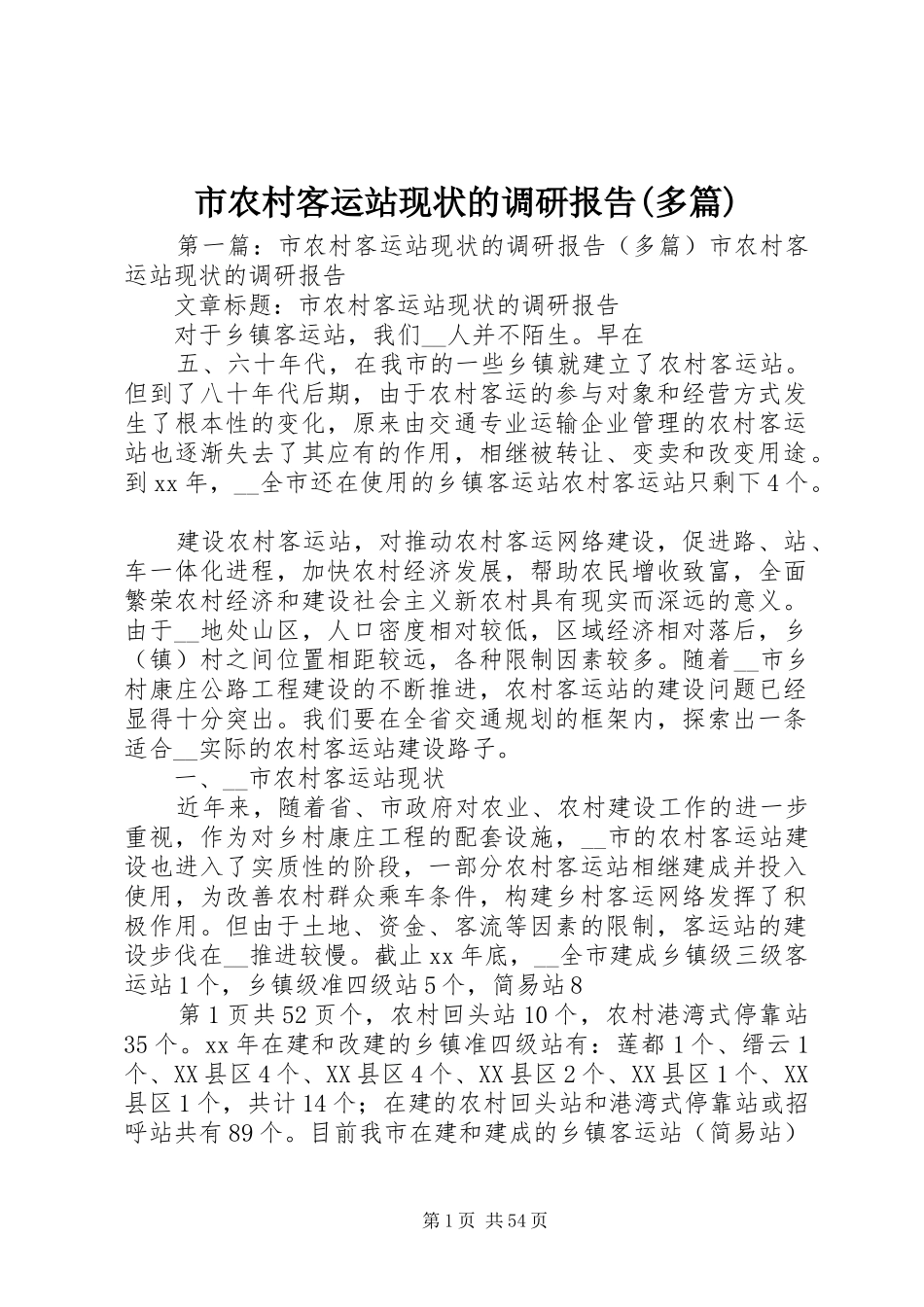 市农村客运站现状的调研报告(多篇)_第1页