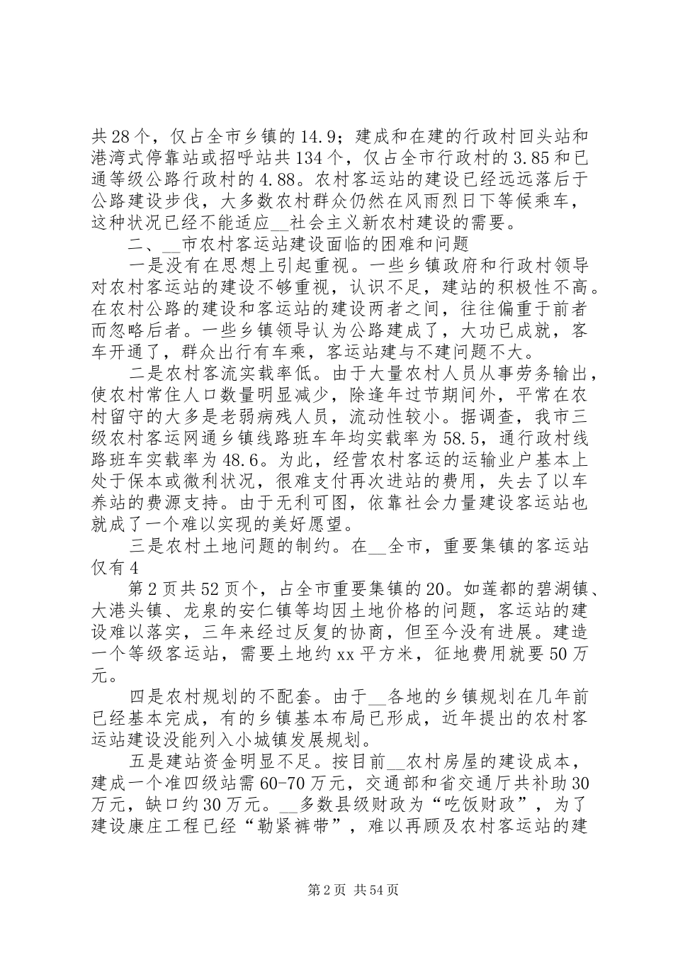 市农村客运站现状的调研报告(多篇)_第2页