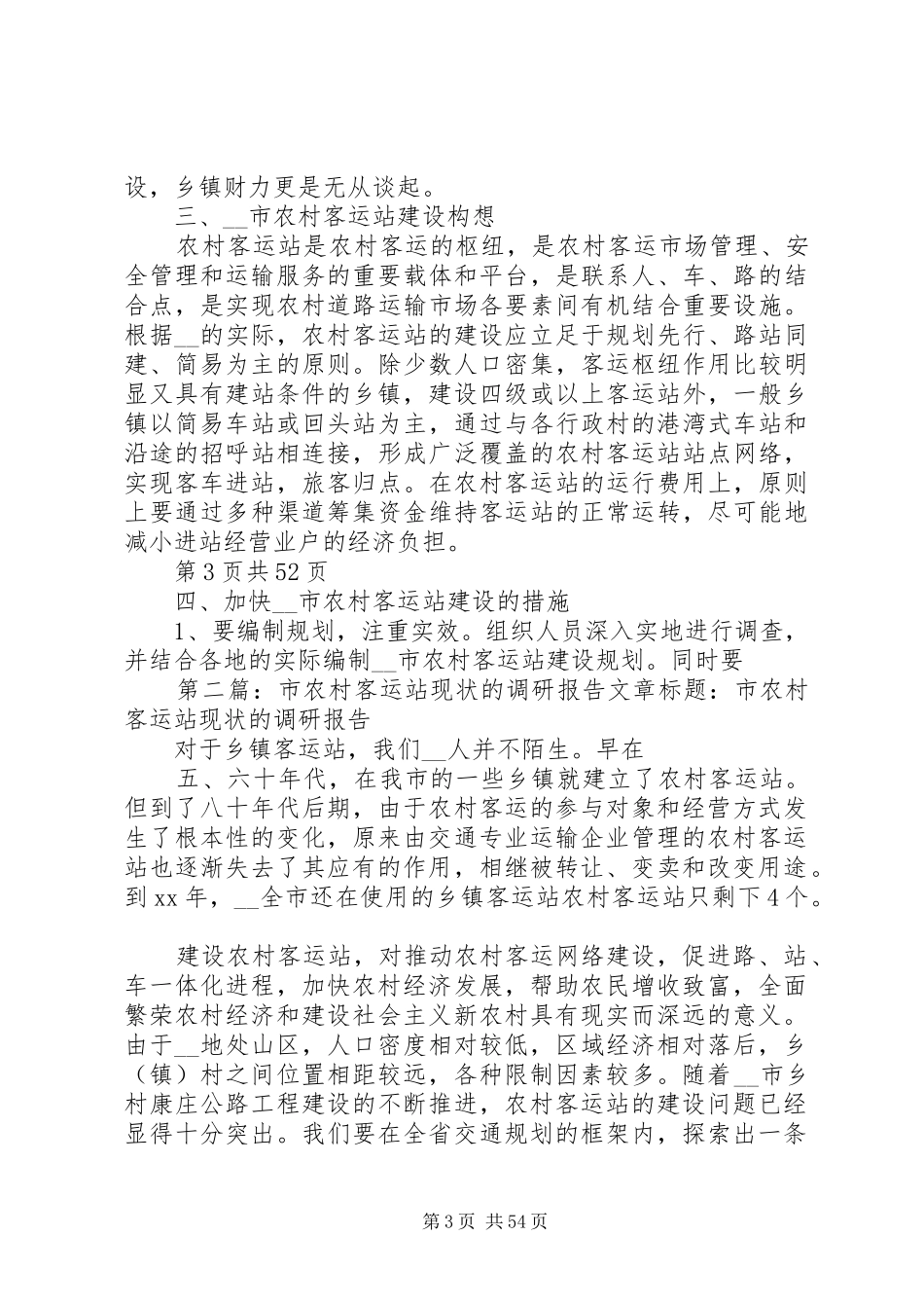 市农村客运站现状的调研报告(多篇)_第3页