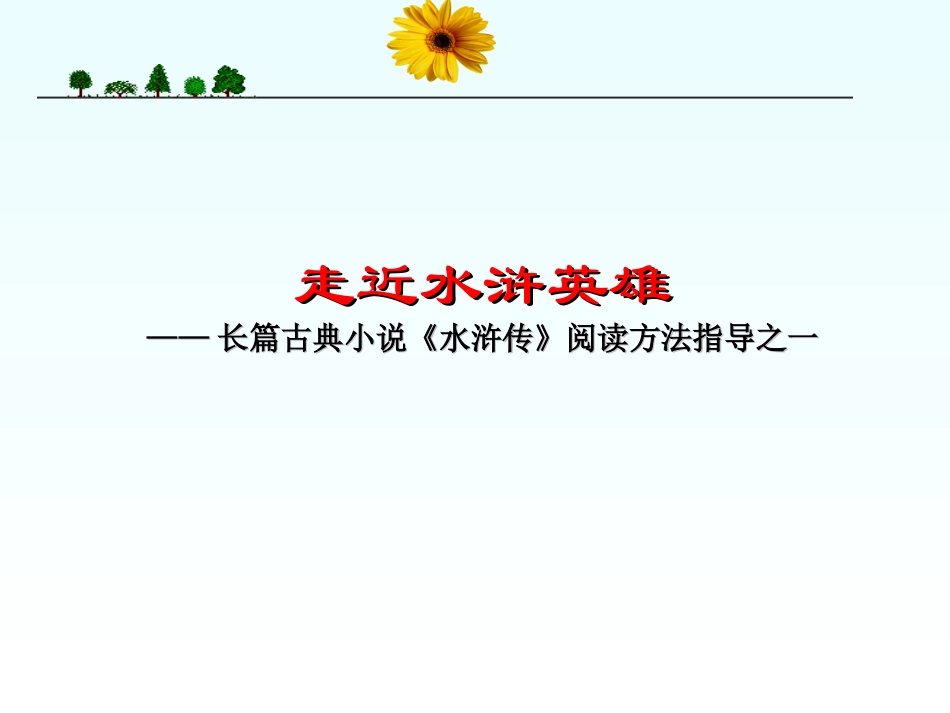 《水浒传》课件_第2页