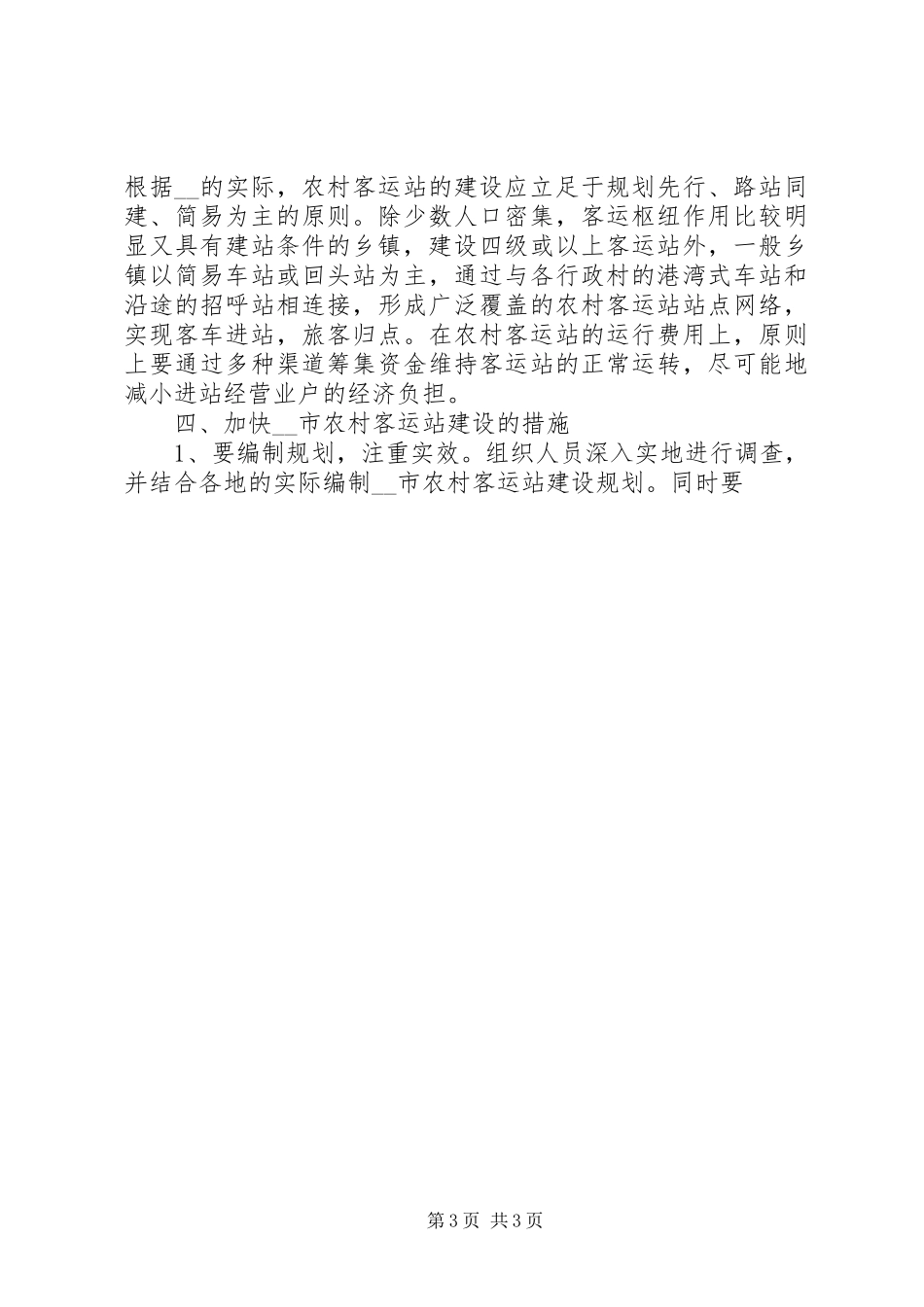 市农村客运站现状的调研报告_第3页
