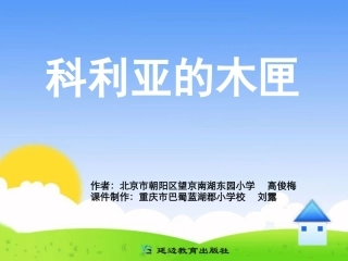 三年级上第七组26科利亚的木匣