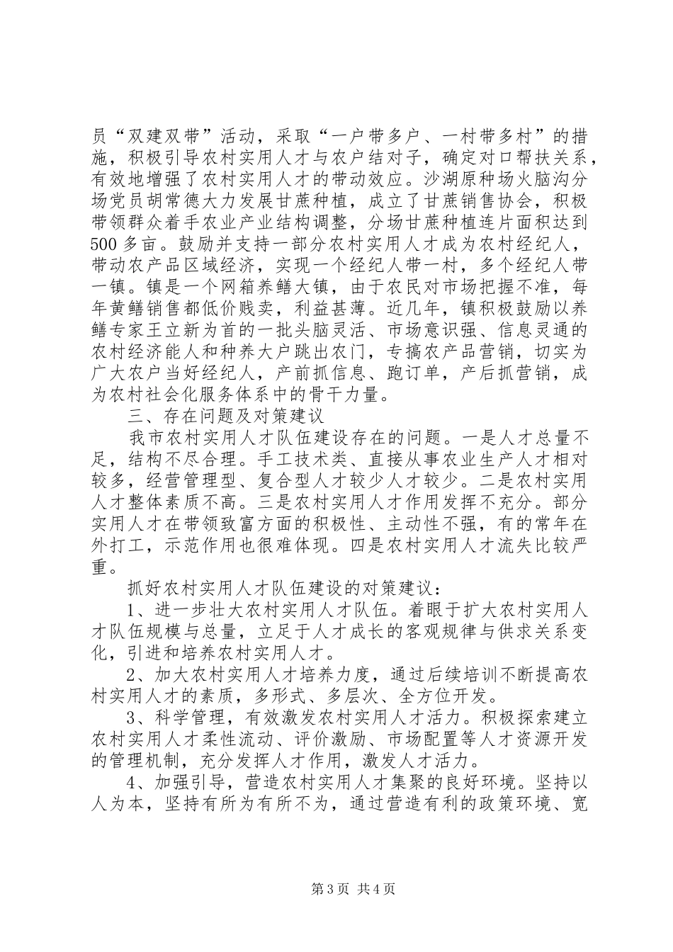 市农村实用人才队伍建设调研报告_第3页