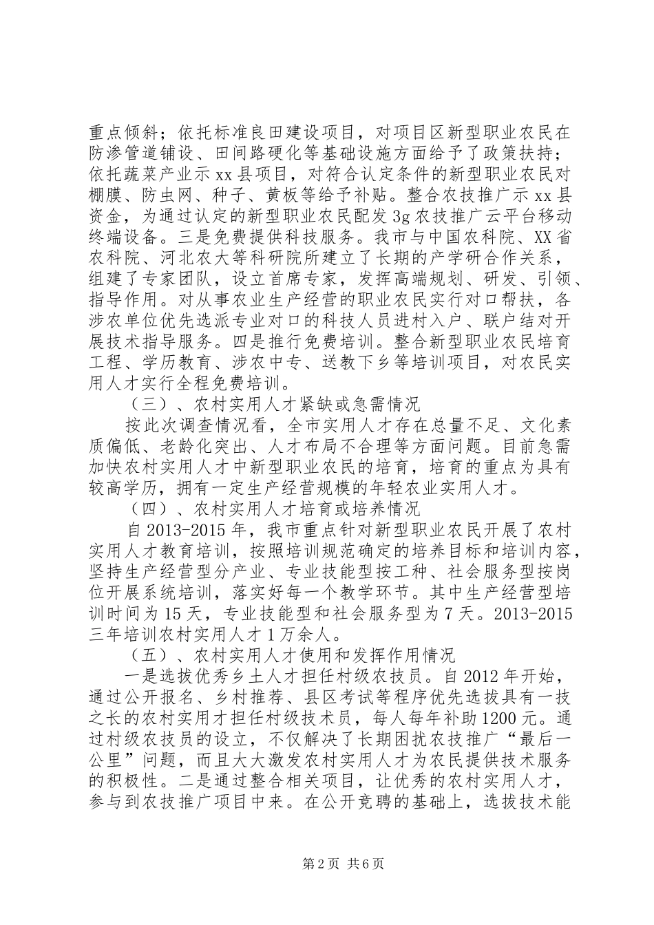 市农村实用人才队伍建设情况调研报告_第2页