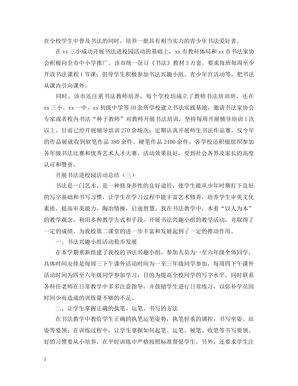 开展书法进校园活动总结 _第3页