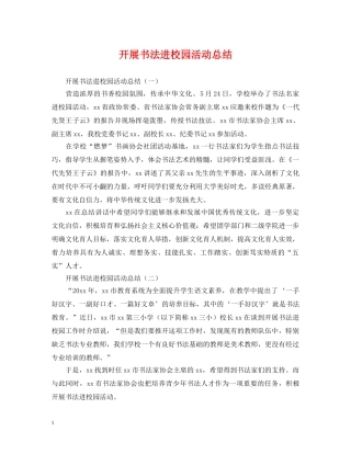 开展书法进校园活动总结 