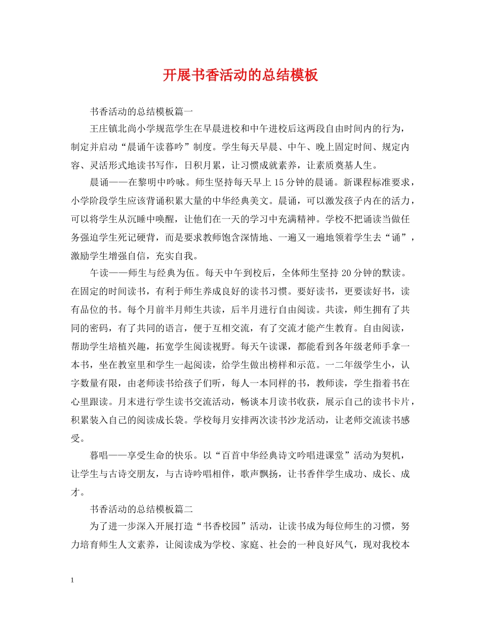 开展书香活动的总结模板 _第1页