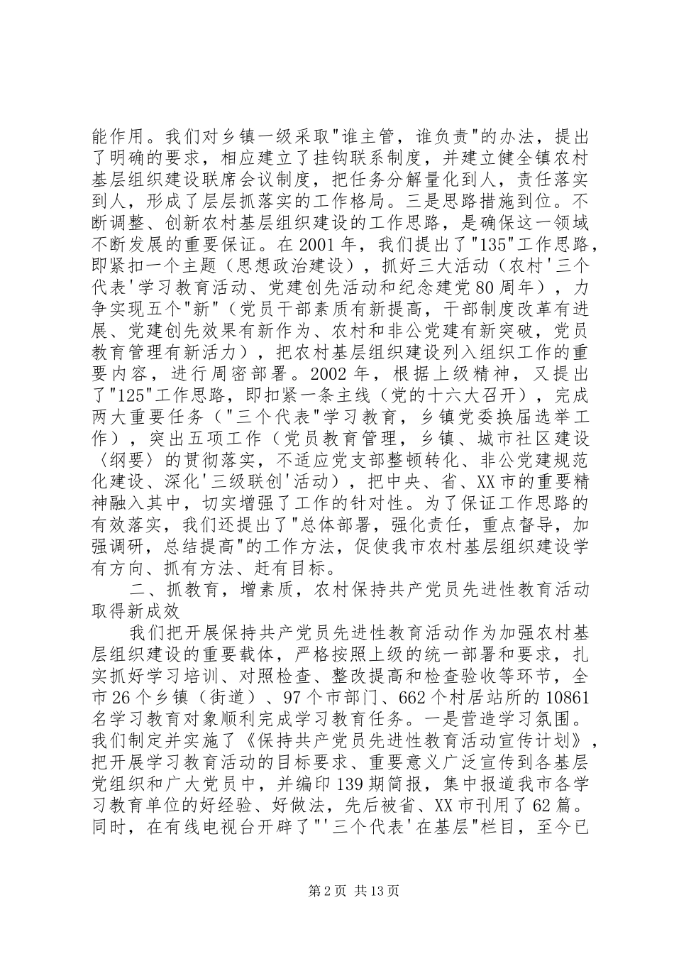 市农村基层组织建设情况汇报_第2页