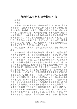 市农村基层组织建设情况汇报