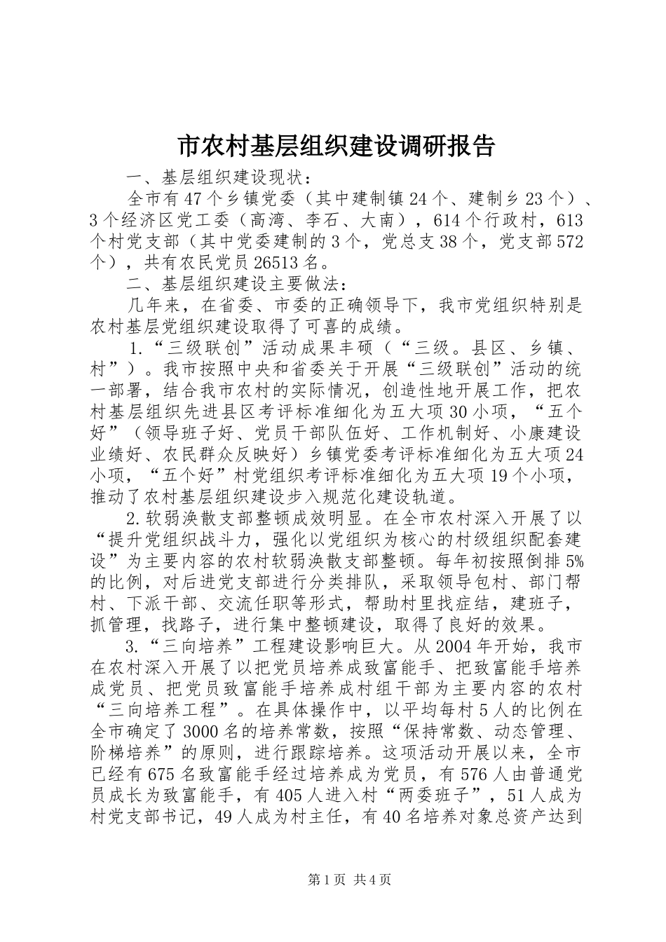 市农村基层组织建设调研报告_第1页
