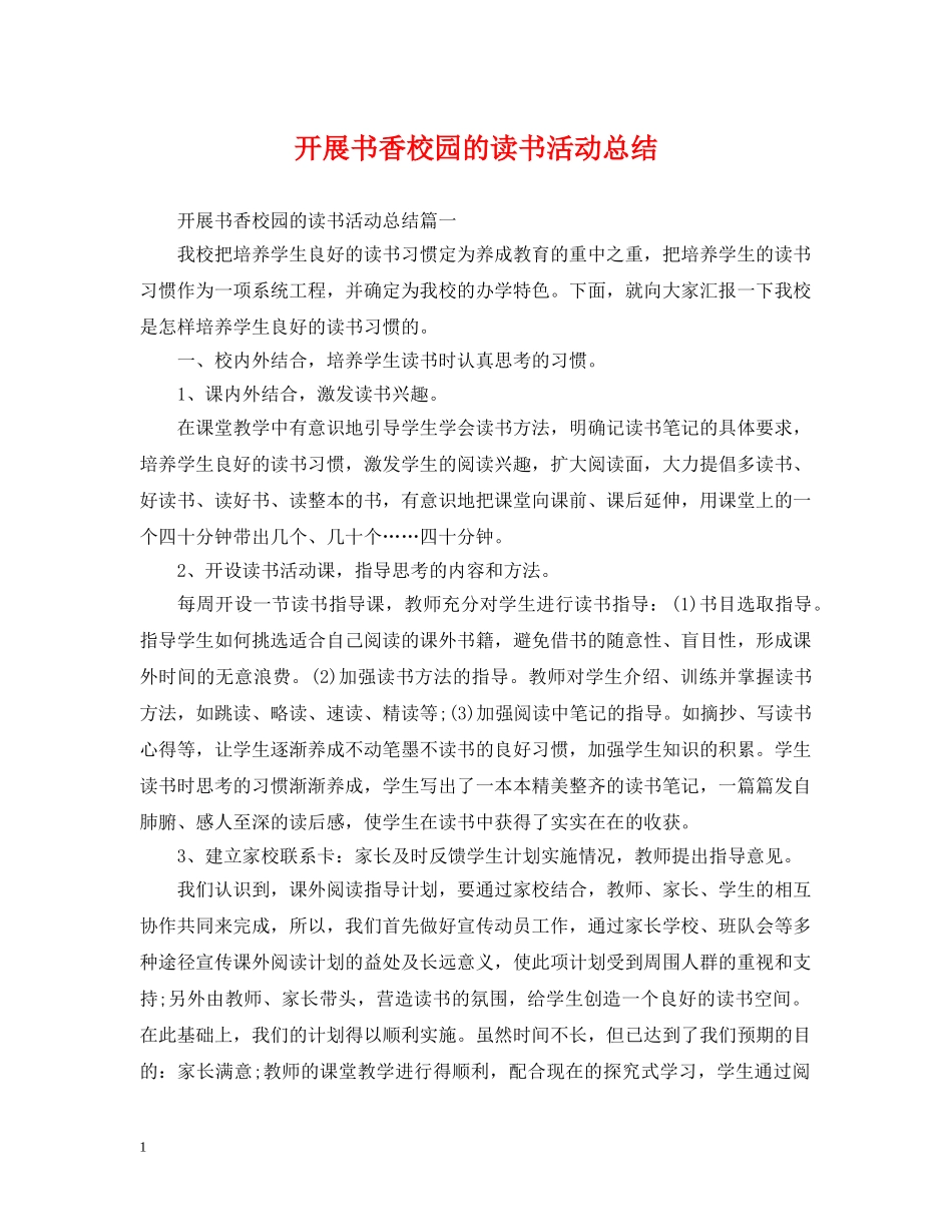 开展书香校园的读书活动总结 _第1页