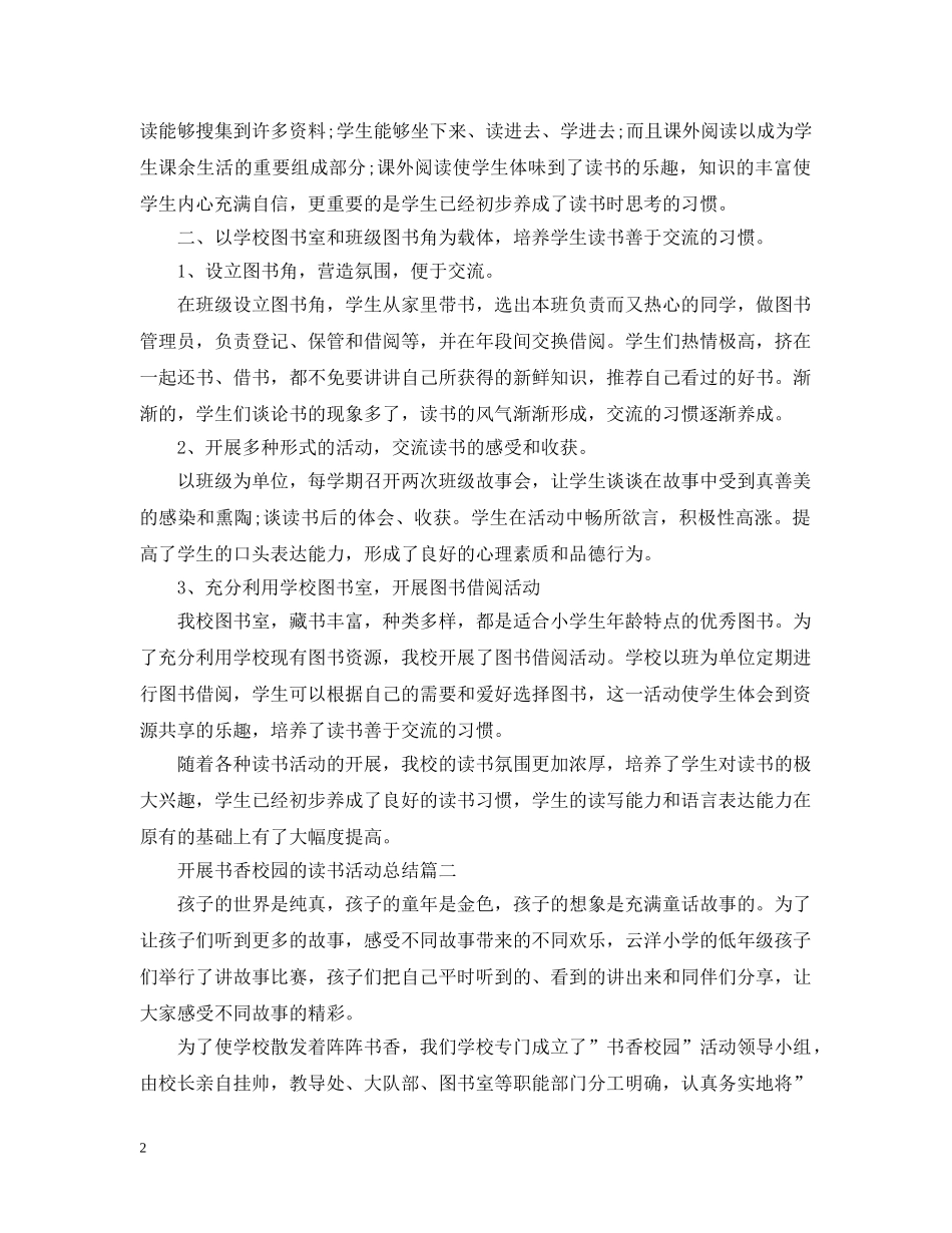开展书香校园的读书活动总结 _第2页