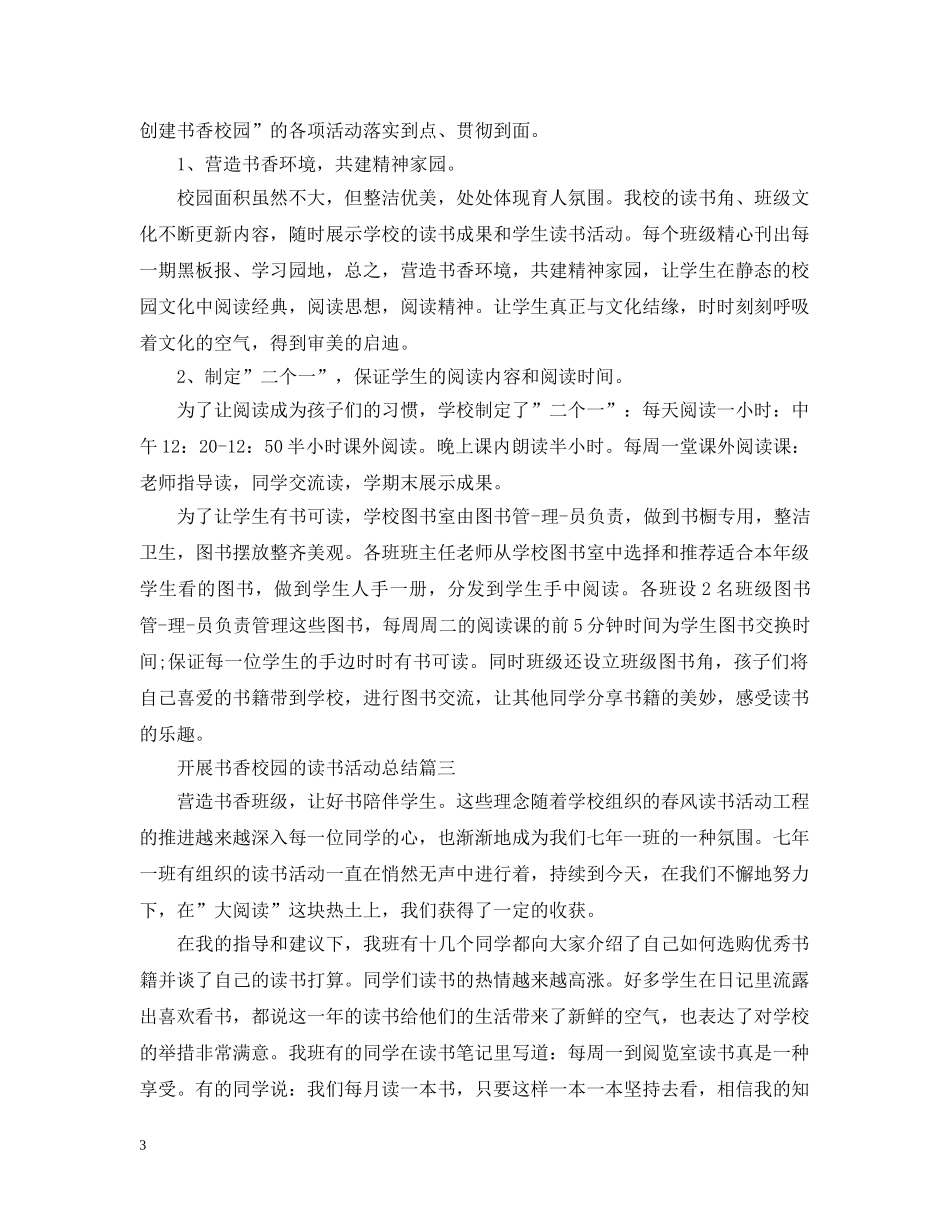 开展书香校园的读书活动总结 _第3页