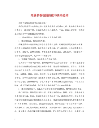 开展书香校园的读书活动总结 