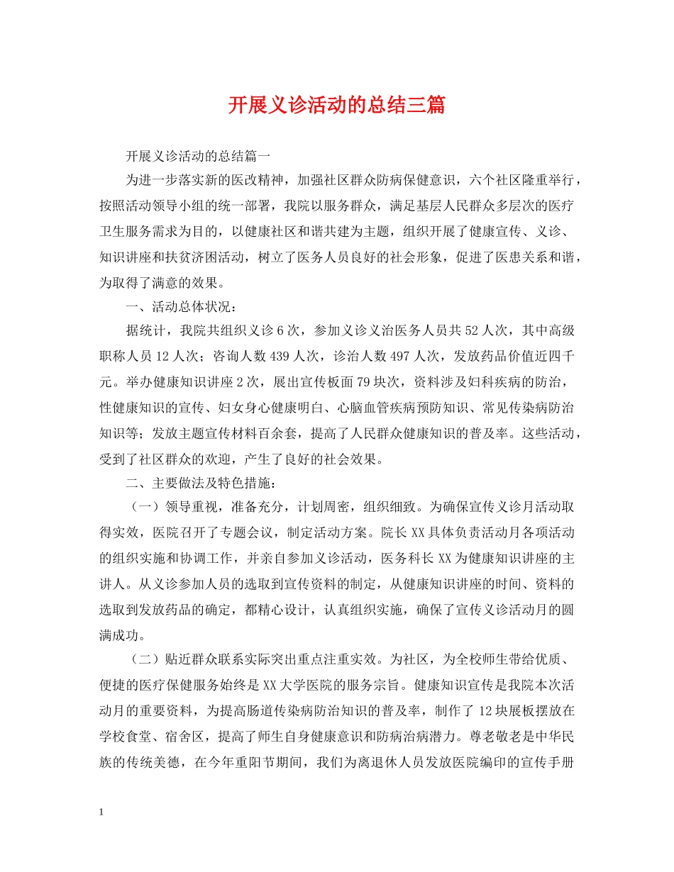 开展义诊活动的总结三篇 _第1页