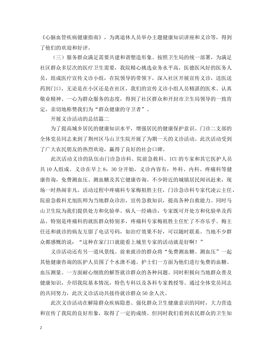 开展义诊活动的总结三篇 _第2页