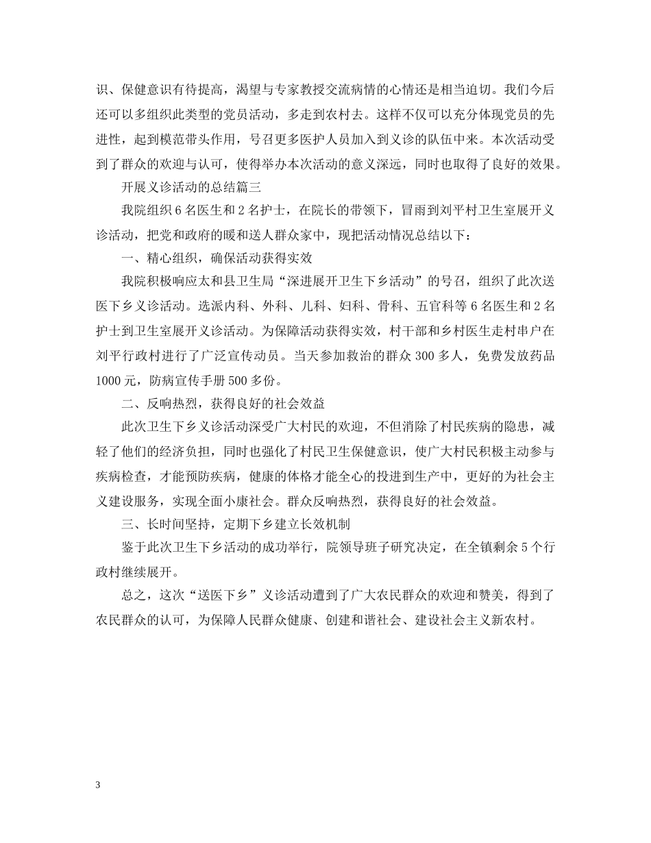开展义诊活动的总结三篇 _第3页
