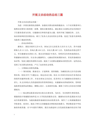 开展义诊活动的总结三篇 