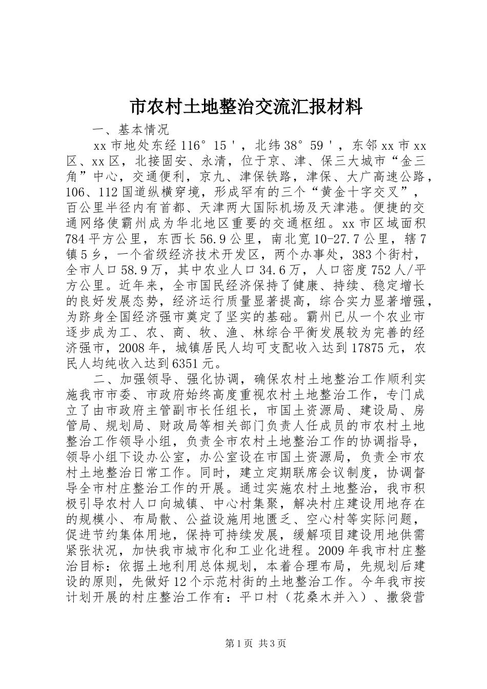 市农村土地整治交流汇报材料_第1页
