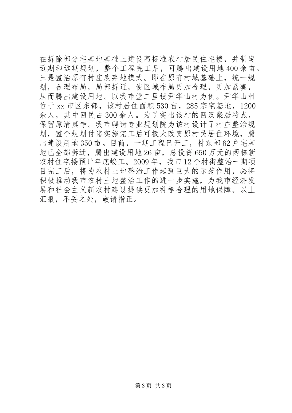 市农村土地整治交流汇报材料_第3页