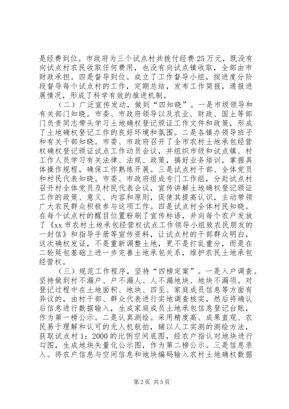 市农村土地承包经营权确权登记颁证工作调研报告_第2页