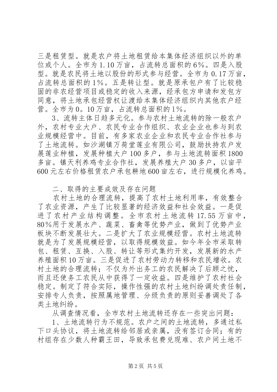 市农村土地流转工作调研报告_第2页