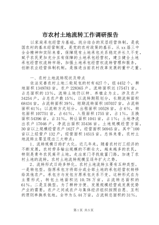 市农村土地流转工作调研报告