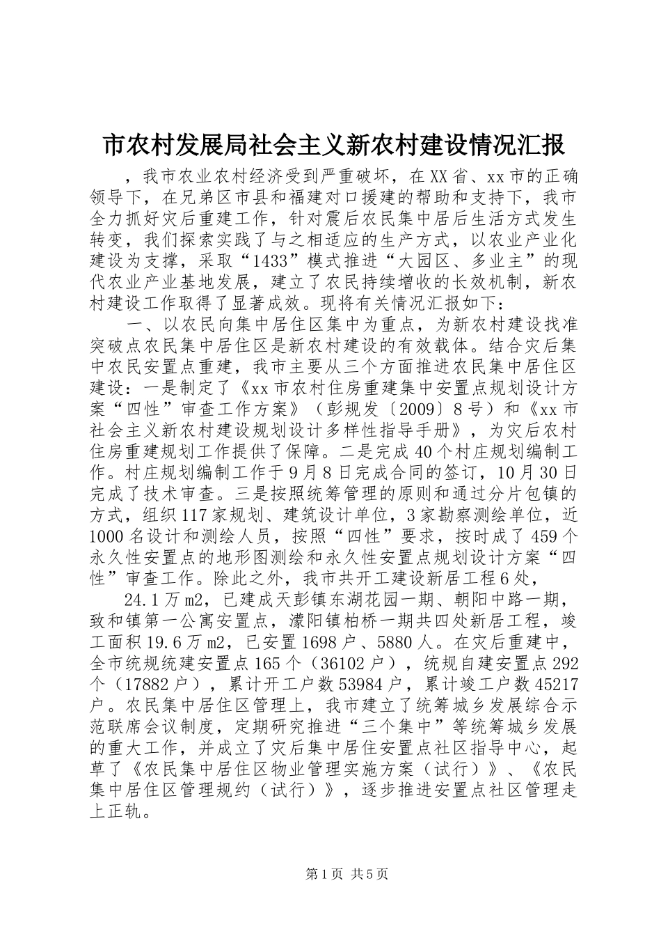 市农村发展局社会主义新农村建设情况汇报_第1页