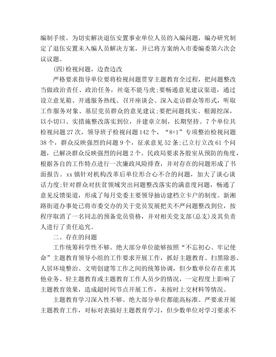 开展主题教育巡回指导工作的总结3篇 _第3页